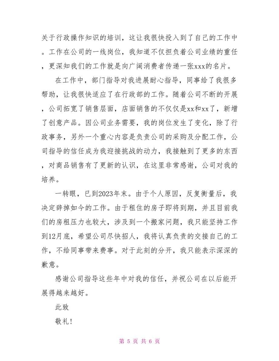 2023行政助理辞职报告精选范文.doc_第5页