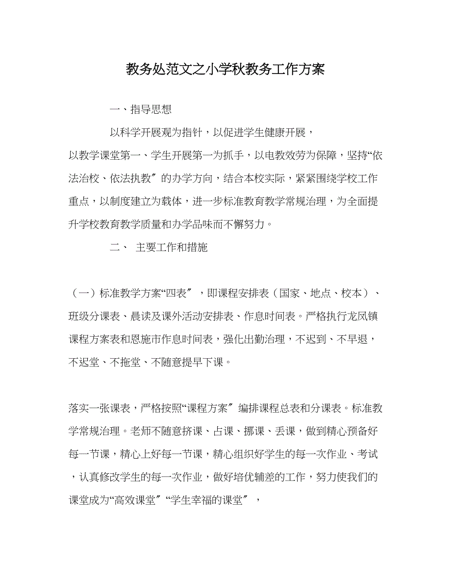 2023年教导处范文小学秋教务工作计划.docx_第1页