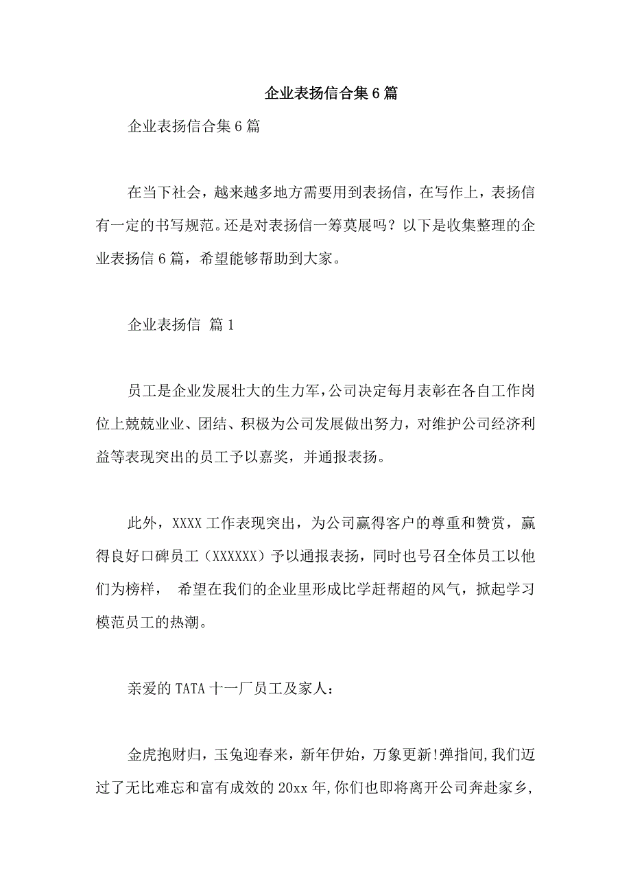 企业表扬信合集6篇_第1页