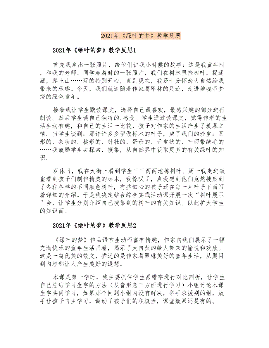 2021年《绿叶的梦》教学反思_第1页