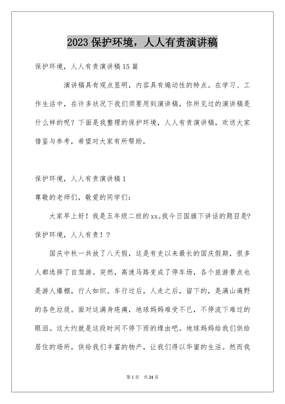 2023年保护环境人人有责演讲稿.docx_第1页