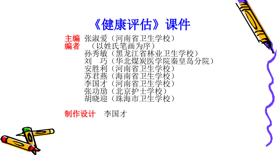 健康评估(全套课件596P)_第1页