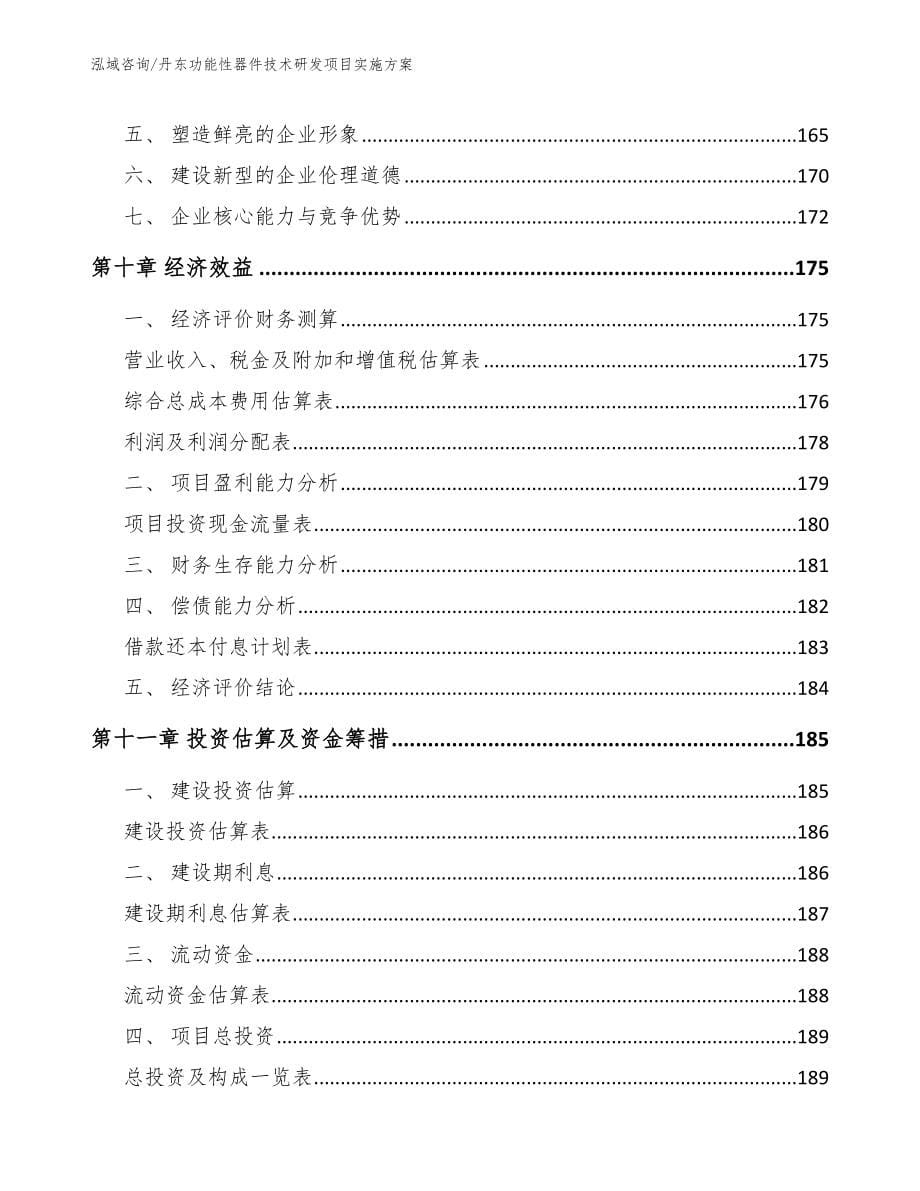 丹东功能性器件技术研发项目实施方案_模板范本_第5页