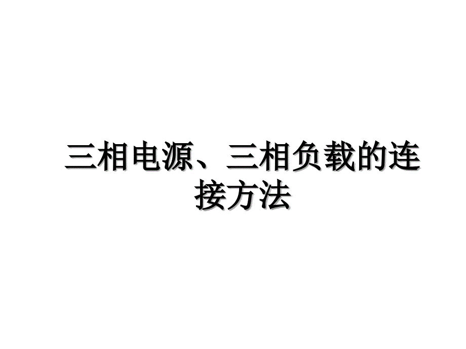 三相电源三相负载的连接方法教学资料_第1页