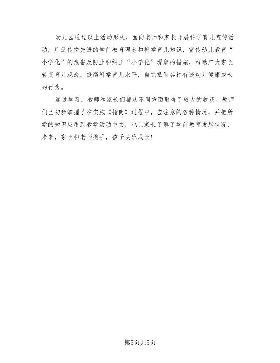 幼儿园学前教育宣传月方案与总结（3篇）.doc_第5页