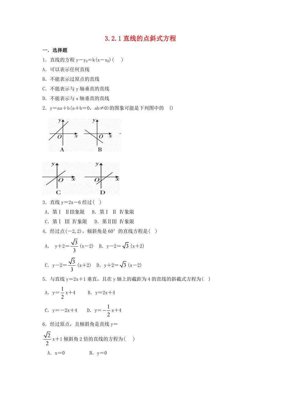 河北省邢台市高中数学第三章直线与方程3.2直线的方程3.2.1直线的点斜式方程课时练无答案新人教A版必修22_第1页