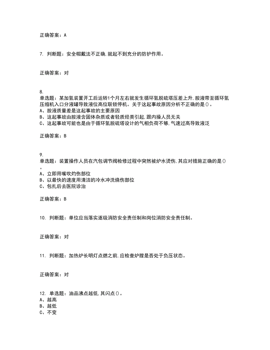 加氢工艺作业安全生产资格证书考核（全考点）试题附答案参考35_第2页