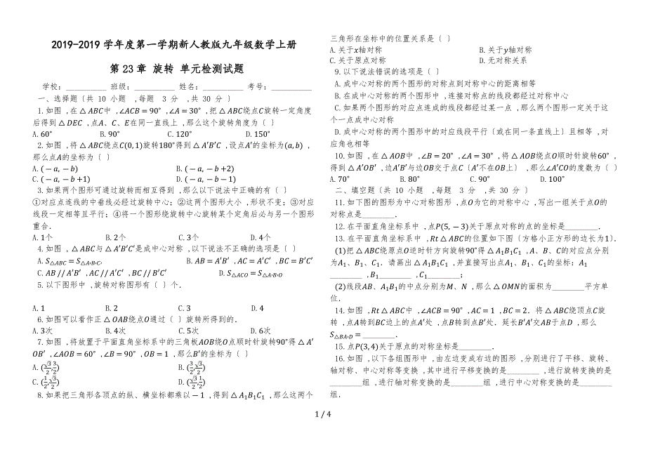 度第一学期新人教版九年级数学上册_第23章_旋转_单元检测试题（有答案）_第1页