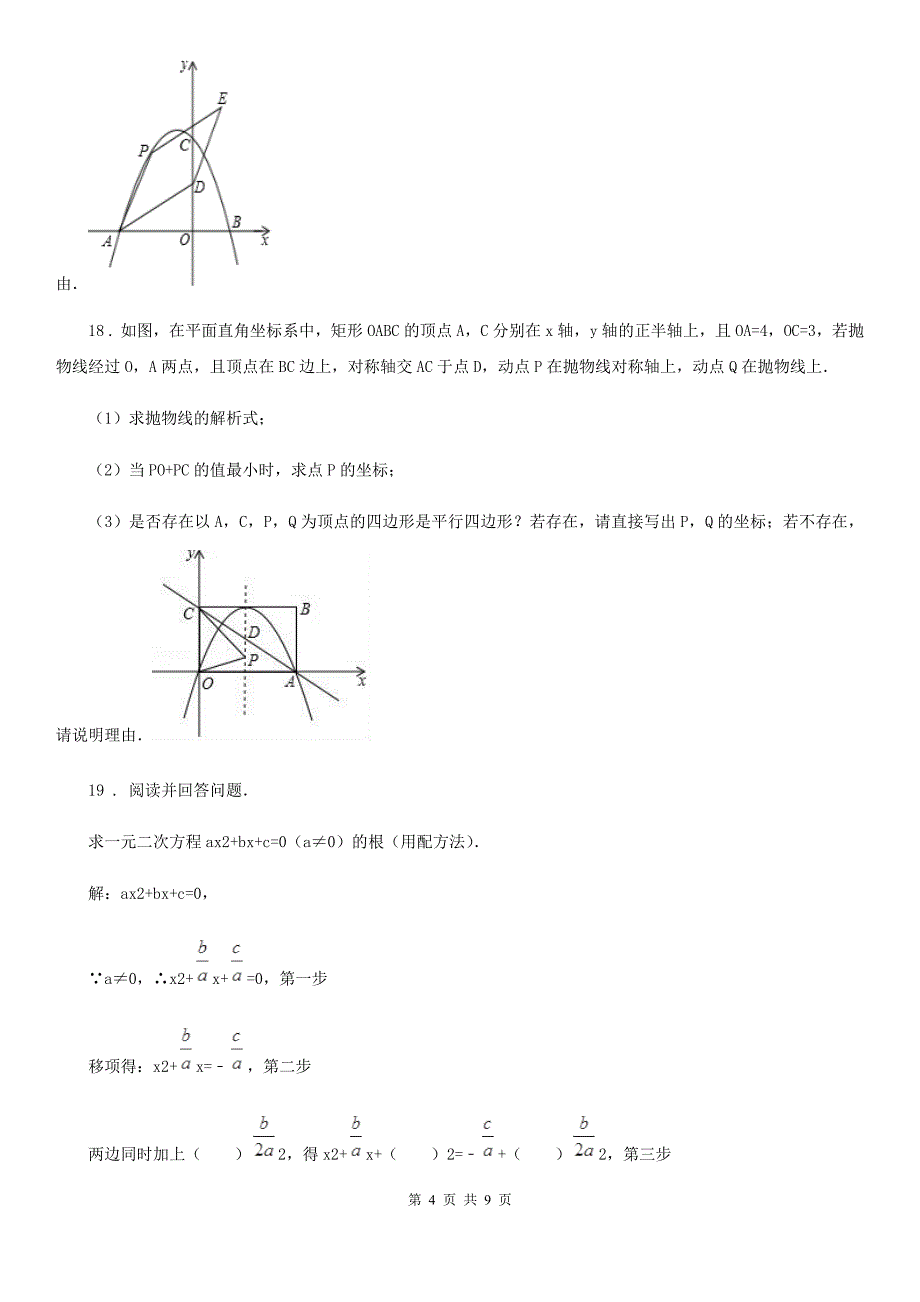 人教版2019-2020年度九年级上学期期中数学试题（II）卷新版_第4页