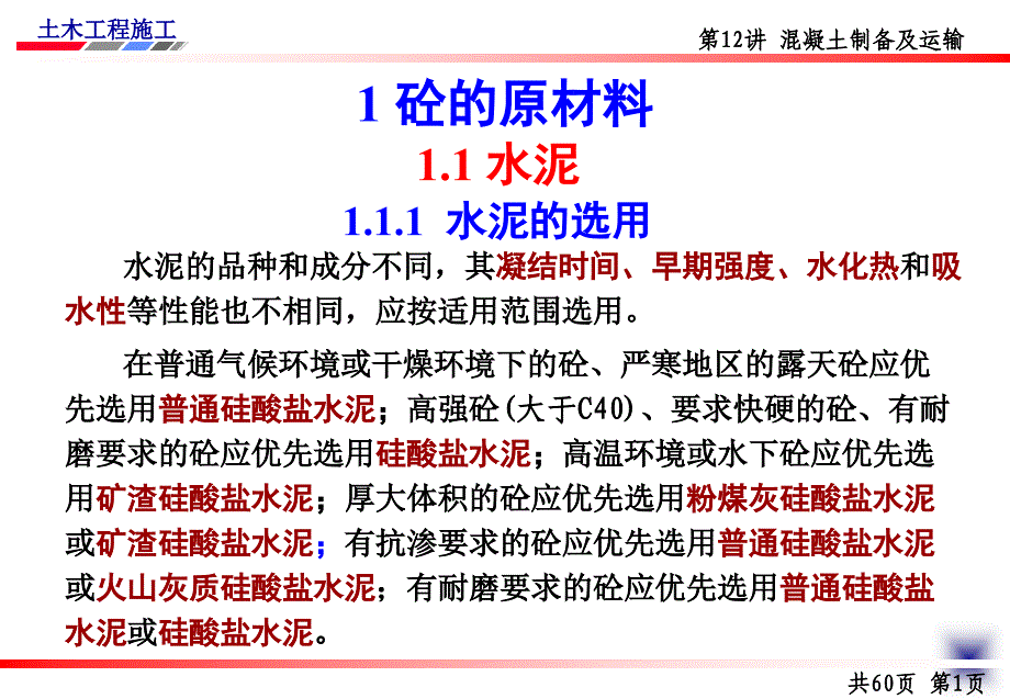 土木工程施工讲义邵阳学院房屋建筑方向杨宗耀第12讲砼制备及运输_第2页