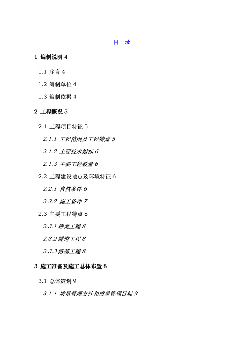 青兰高速公路某合同段施工组织设计_第1页