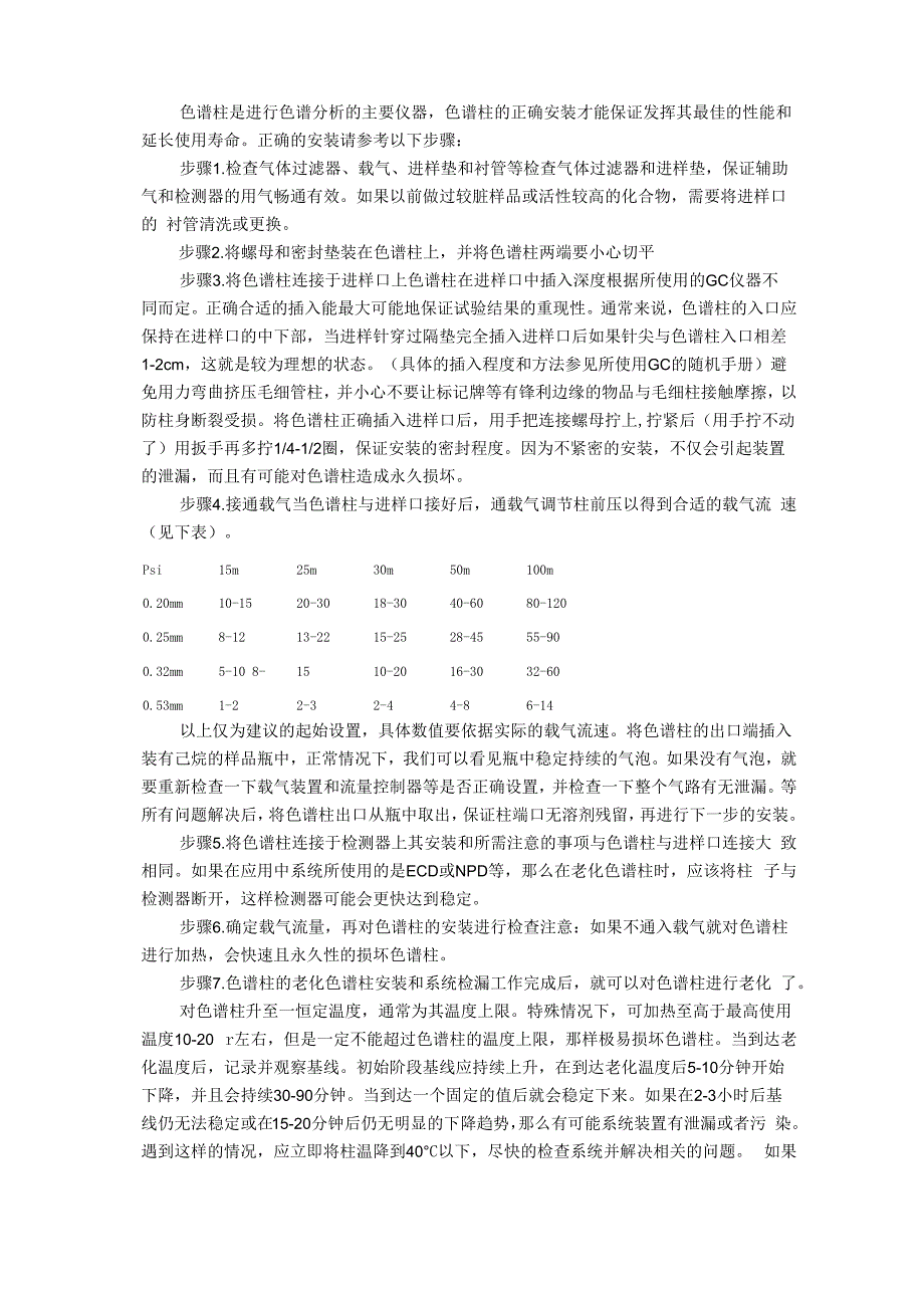 气相色谱柱安装流程_第1页