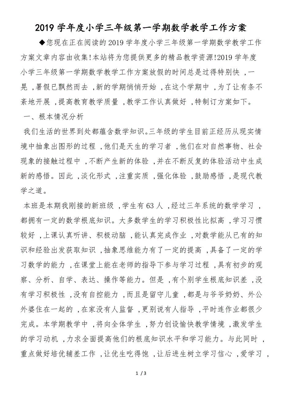 度小学三年级第一学期数学教学工作计划_第1页