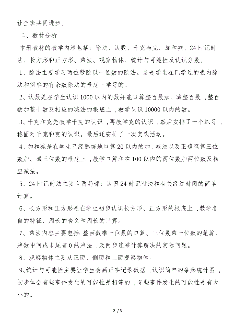 度小学三年级第一学期数学教学工作计划_第2页