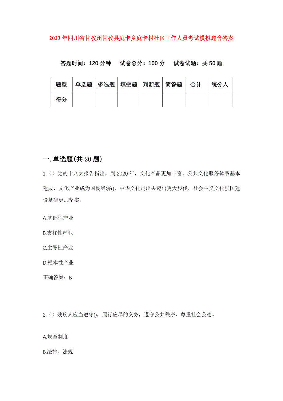 2023年四川省甘孜州甘孜县庭卡乡庭卡村社区工作人员考试模拟题含答案_第1页