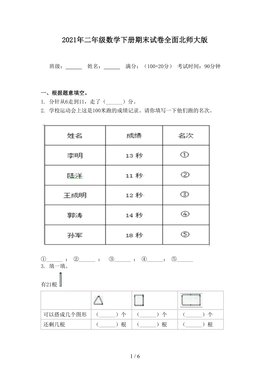 2021年二年级数学下册期末试卷全面北师大版_第1页