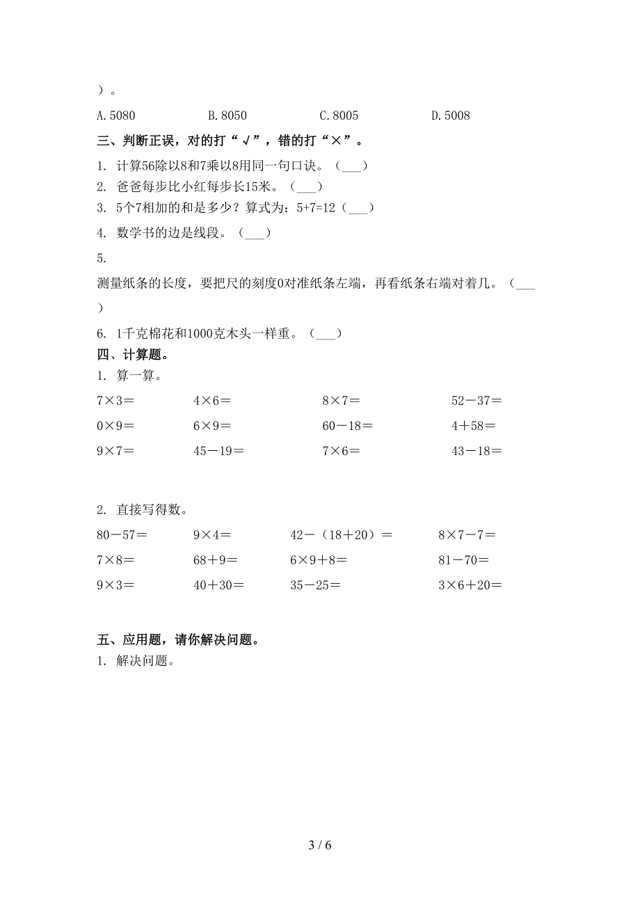 2021年二年级数学下册期末试卷全面北师大版_第3页