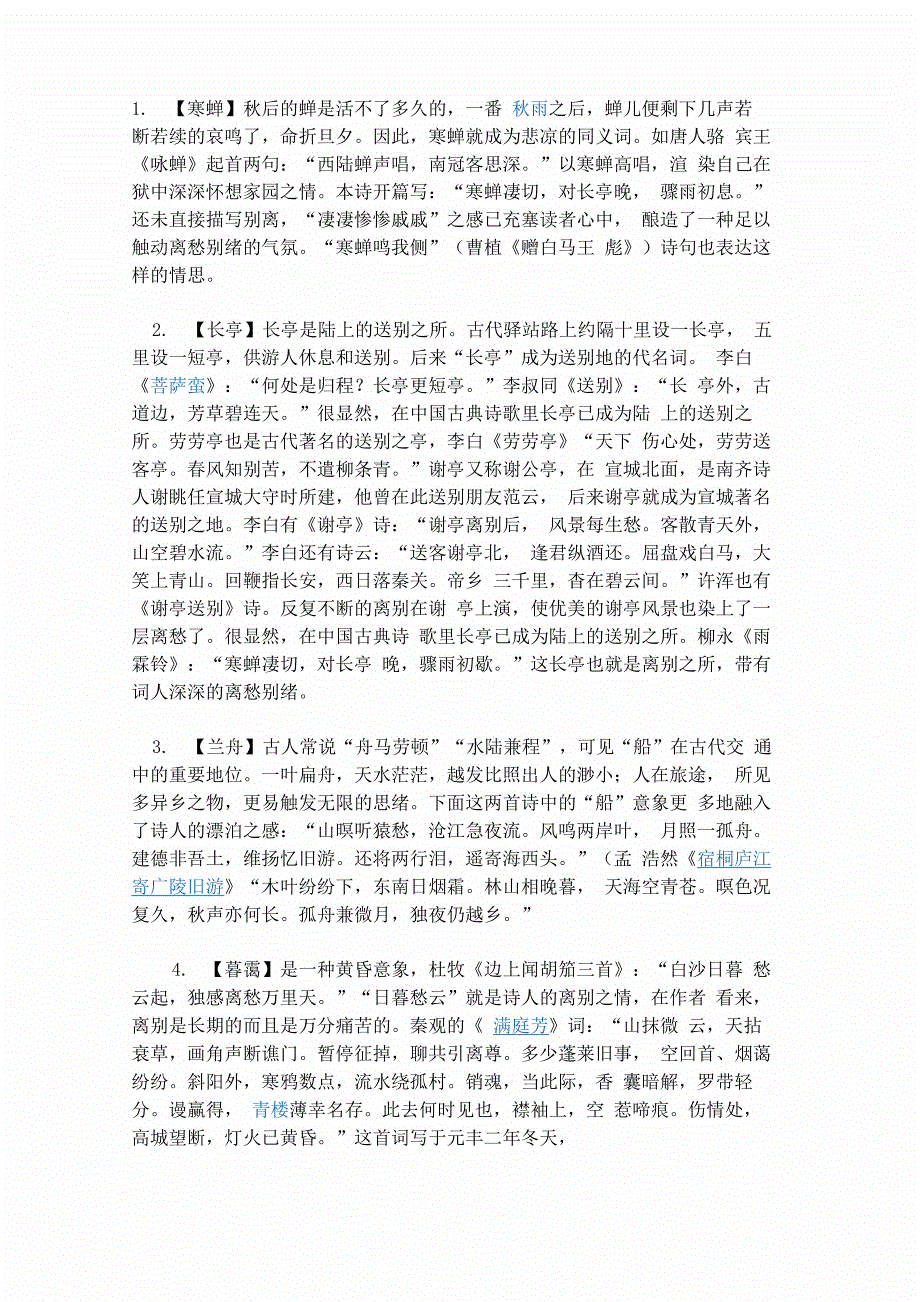 雨霖铃意象分析_第1页