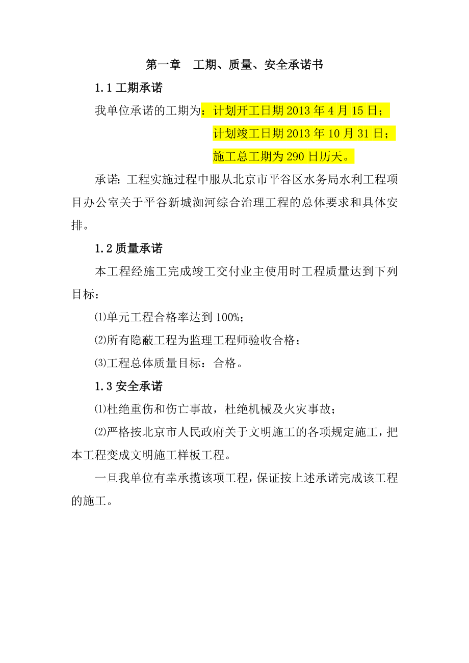 北京某雨洪利用工程施工组织设计_第1页