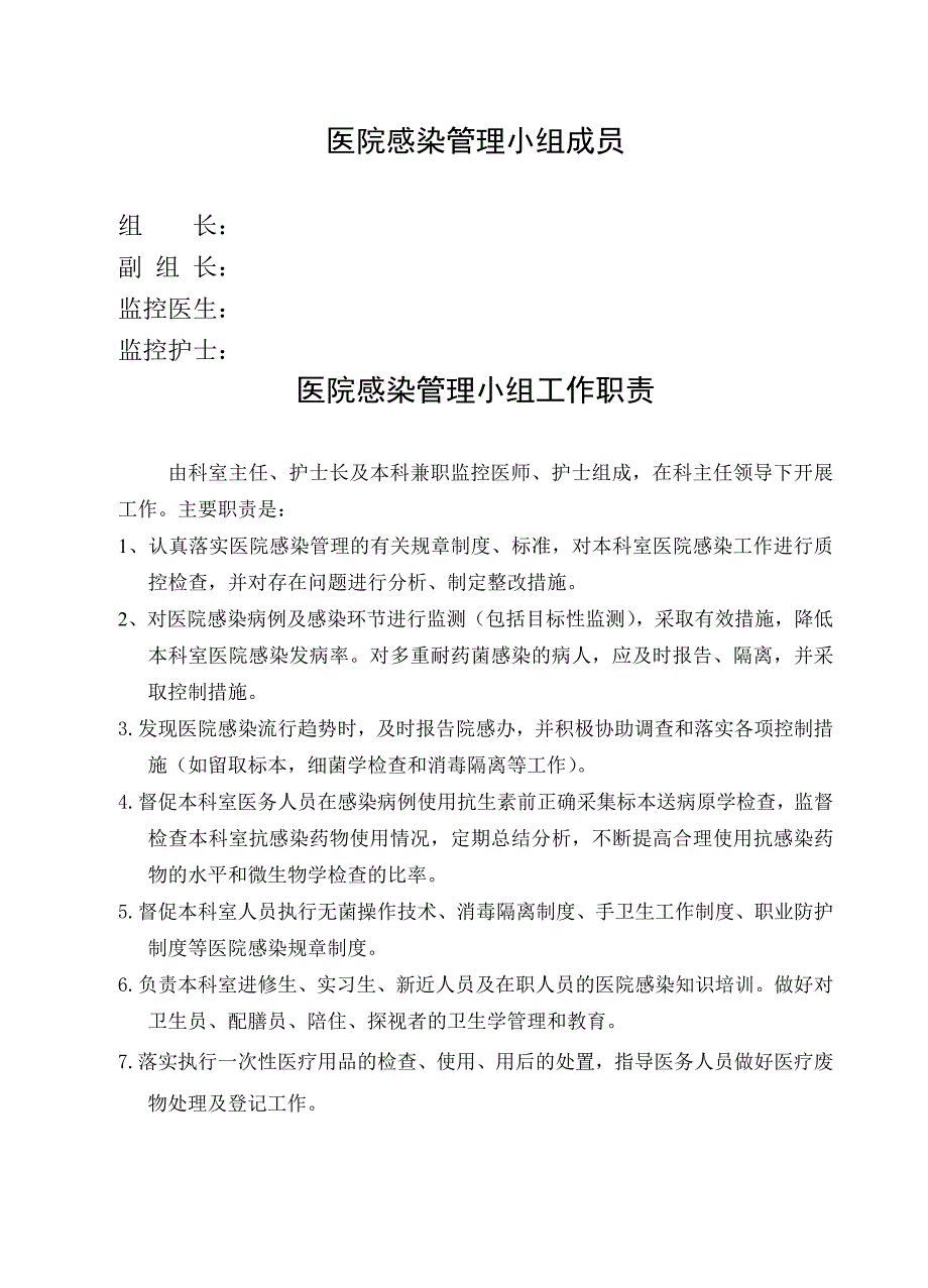 医院临床医院感染的管理小组工作手册(共37页)_第4页