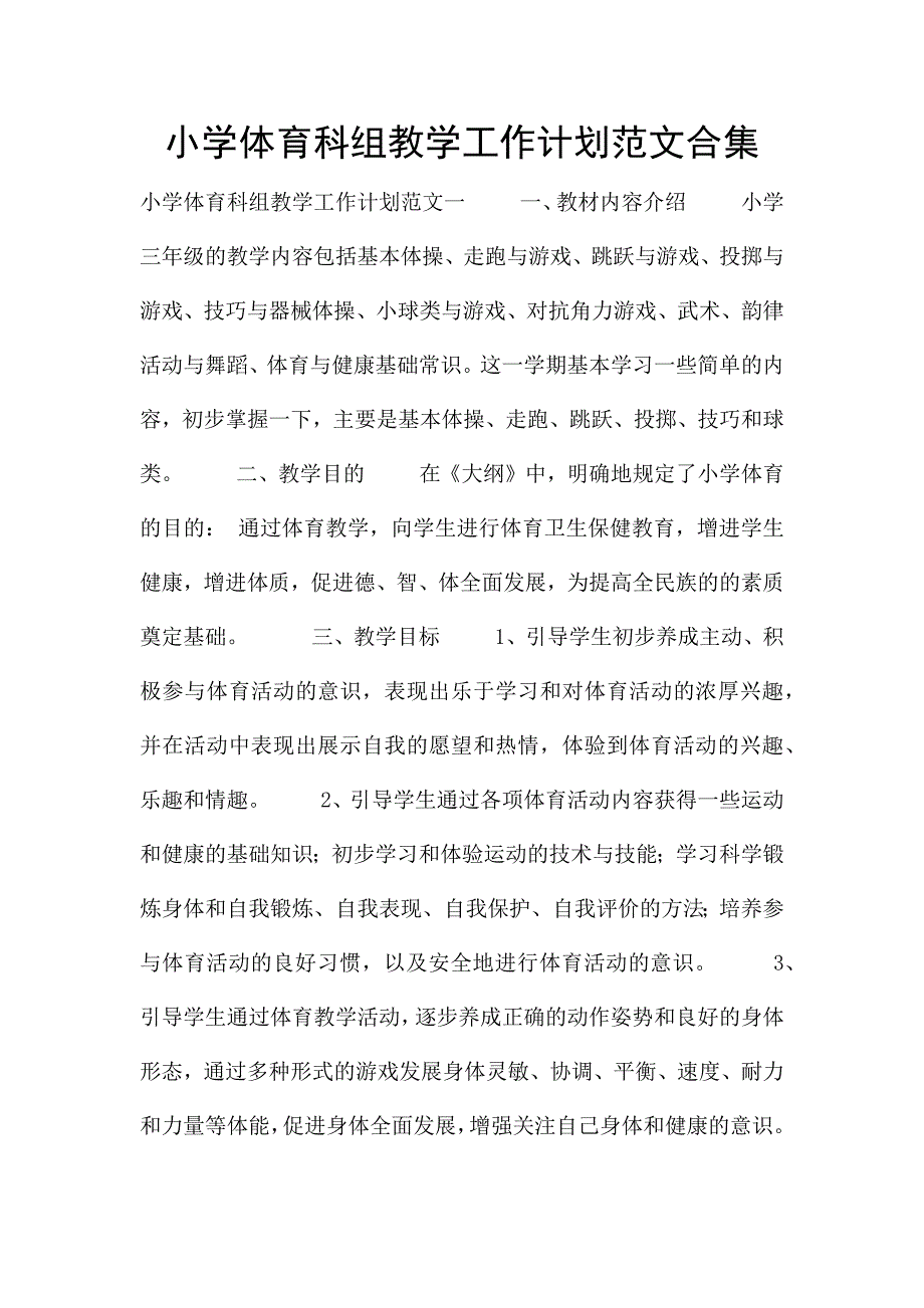 小学体育科组教学工作计划范文合集.docx_第1页