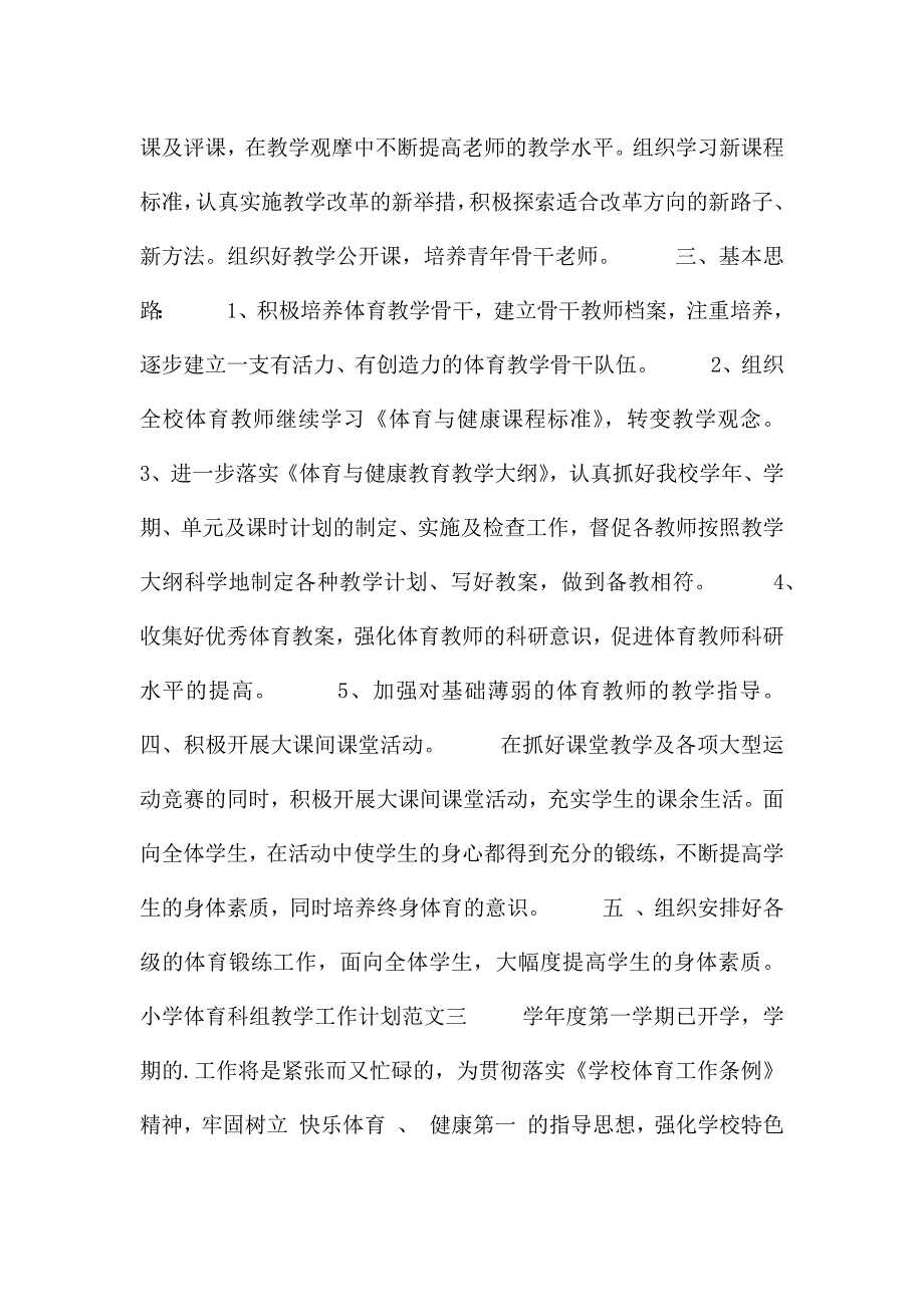 小学体育科组教学工作计划范文合集.docx_第3页