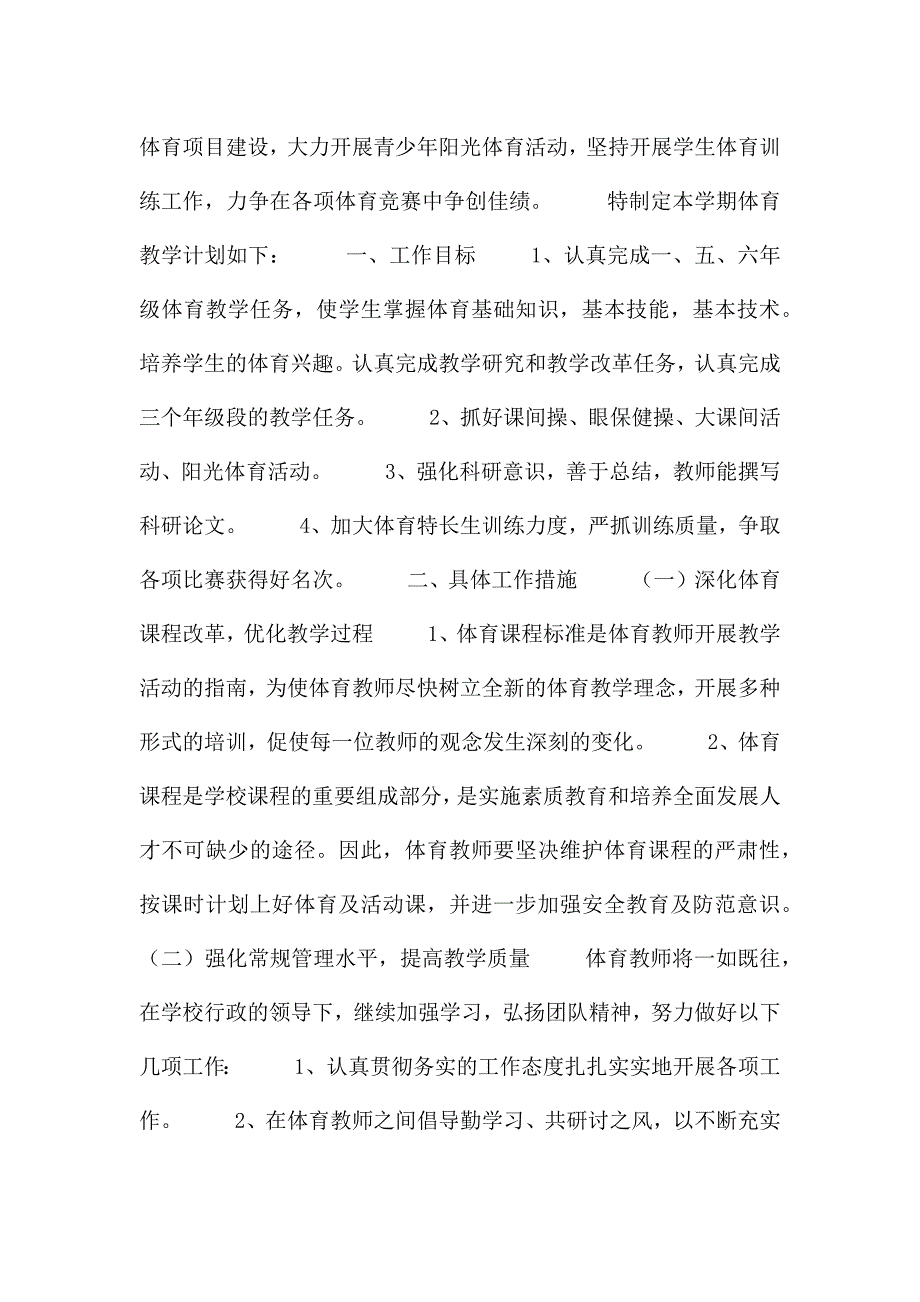 小学体育科组教学工作计划范文合集.docx_第4页