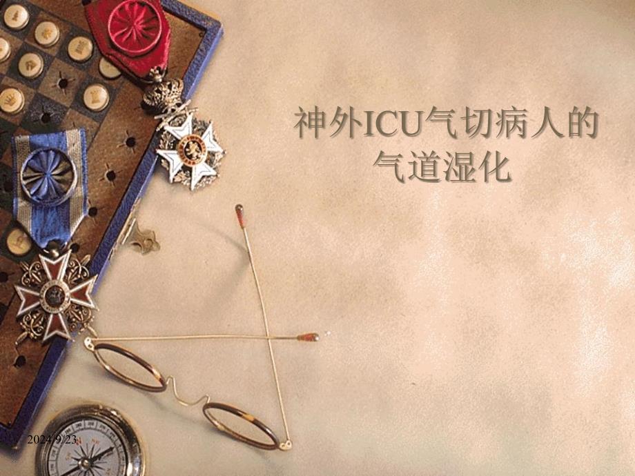 气道湿化方法_第1页