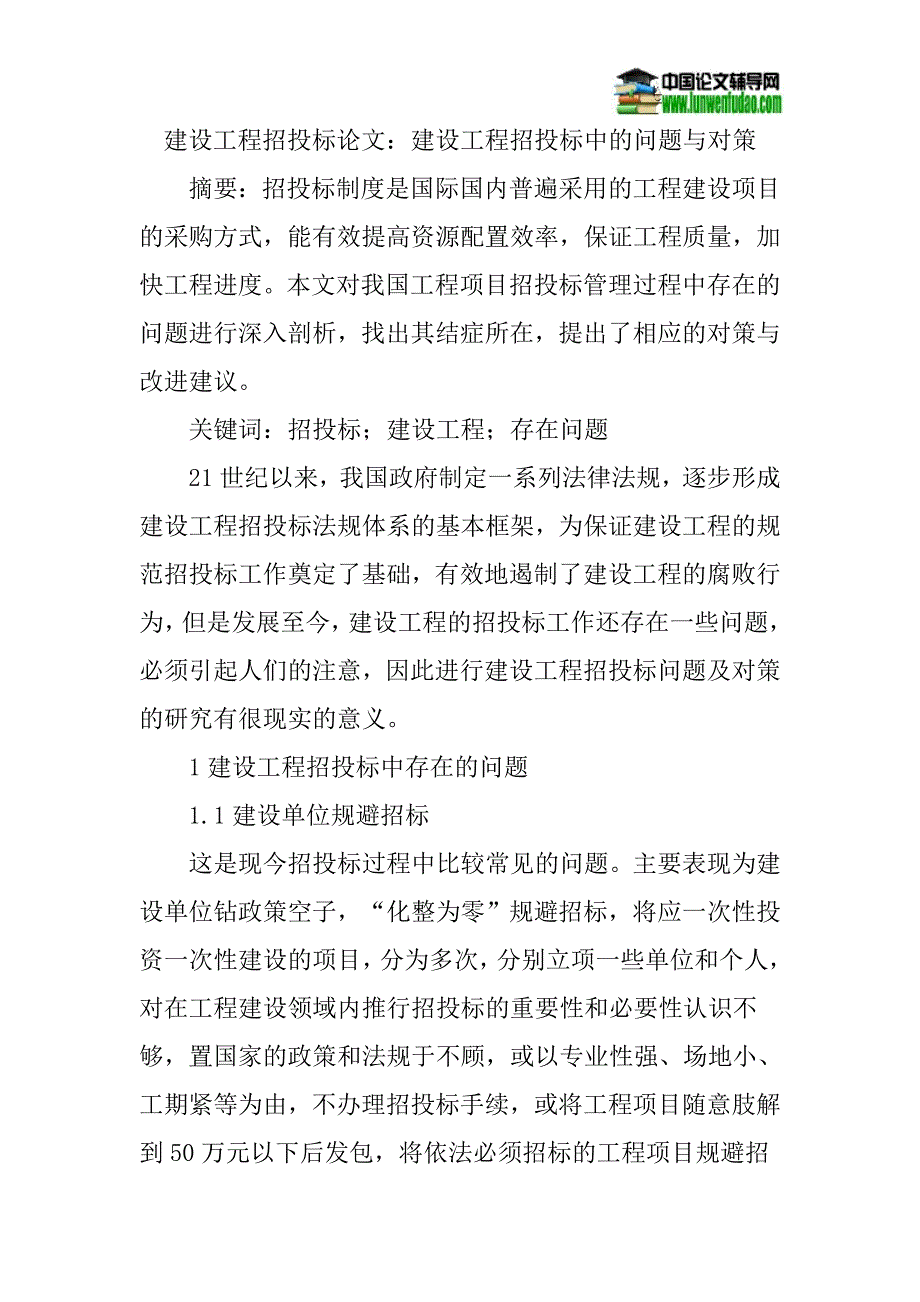 建设工程招投标论文：建设工程招投标中的问题与对策.doc_第1页