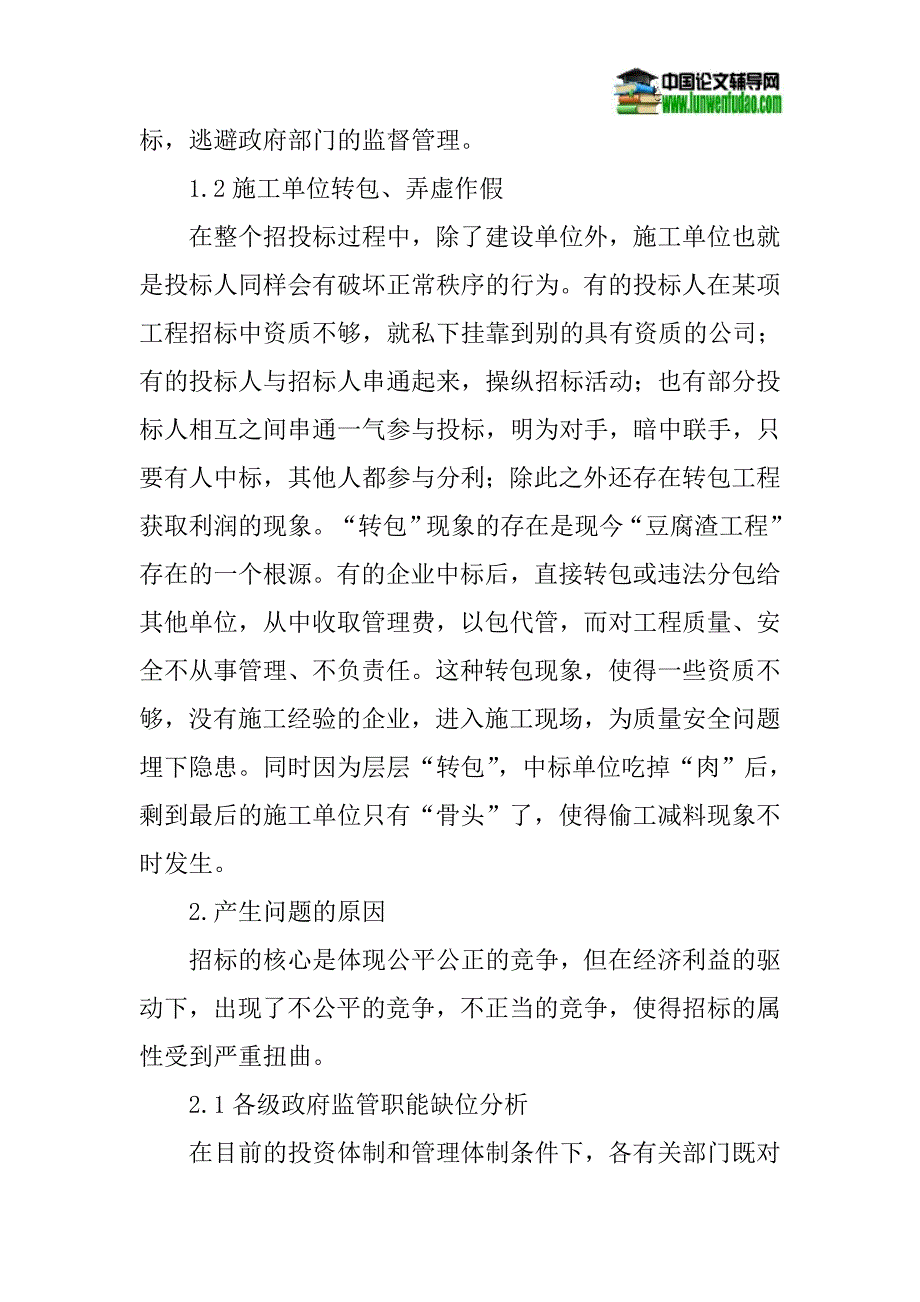 建设工程招投标论文：建设工程招投标中的问题与对策.doc_第2页