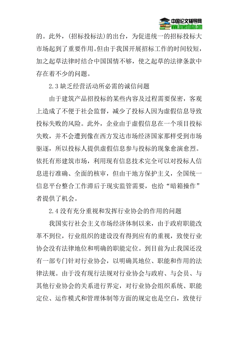 建设工程招投标论文：建设工程招投标中的问题与对策.doc_第4页