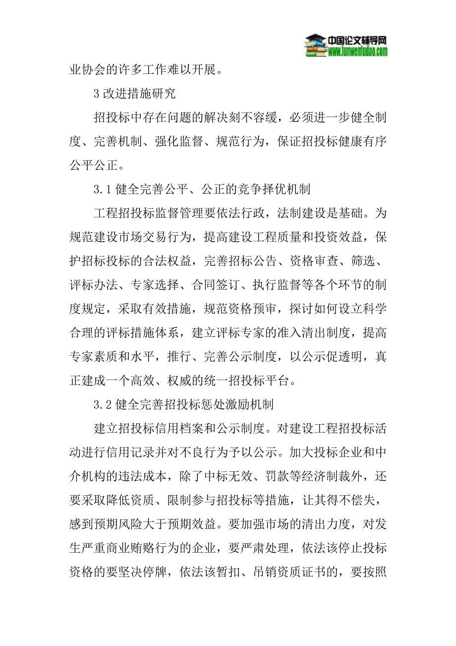 建设工程招投标论文：建设工程招投标中的问题与对策.doc_第5页