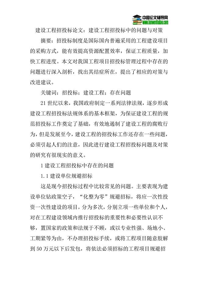 建设工程招投标论文：建设工程招投标中的问题与对策.doc