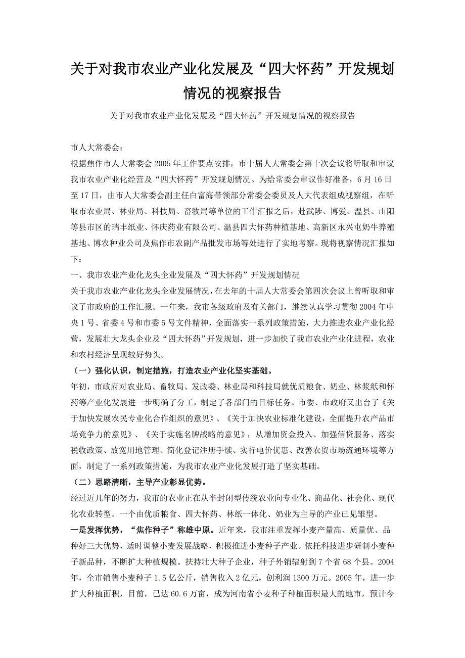 关于对焦作市市农业产业化发展及“四大怀药”开发规划情况的视察报告_第1页