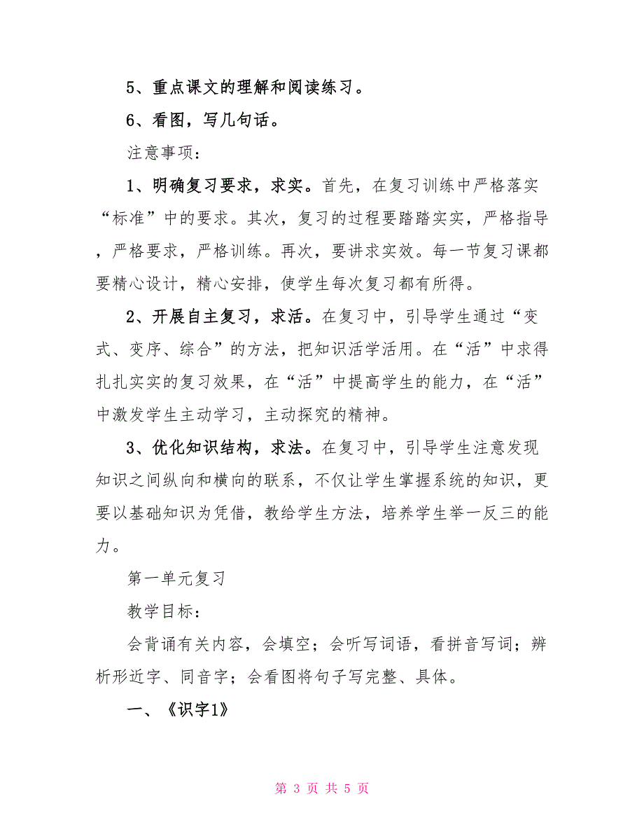 一年级语文下册复习计划及单元复习知识点_第3页
