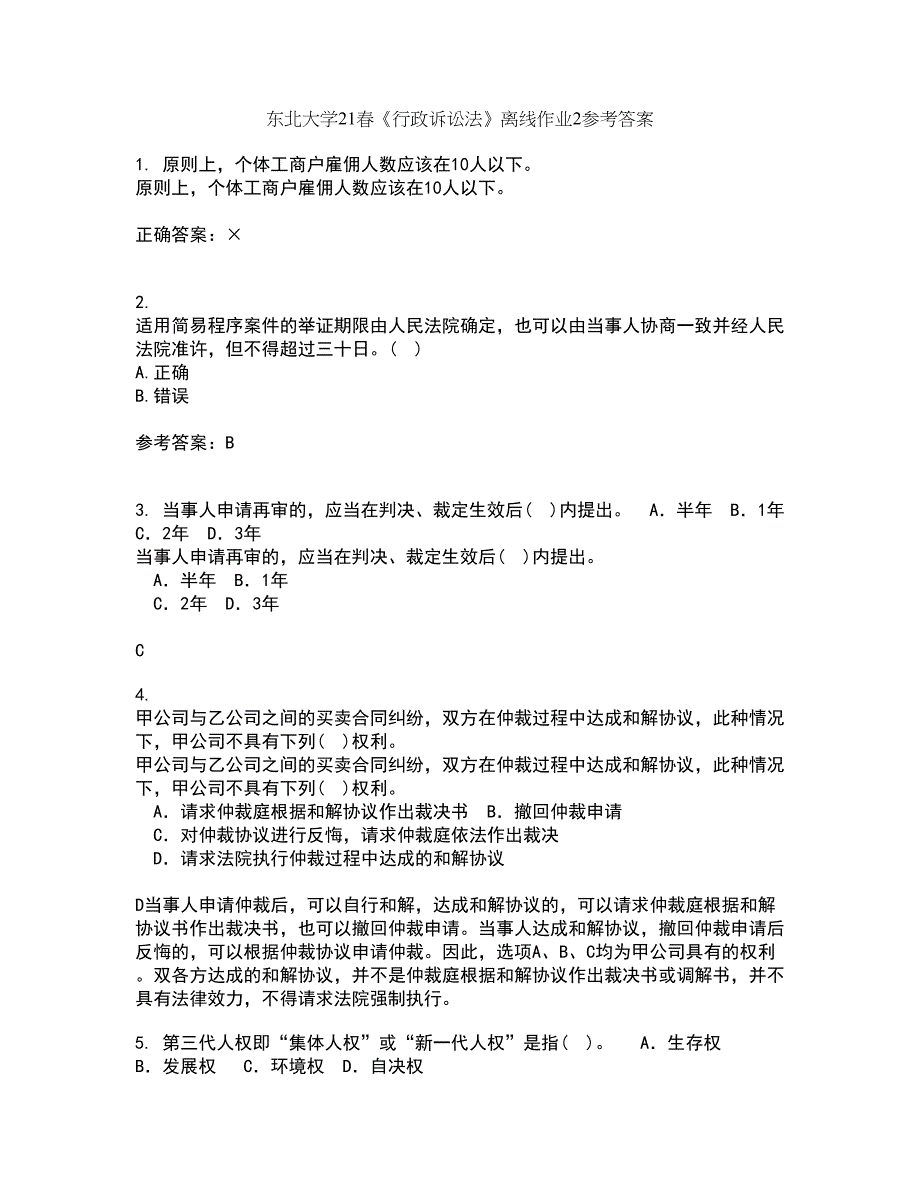 东北大学21春《行政诉讼法》离线作业2参考答案88_第1页