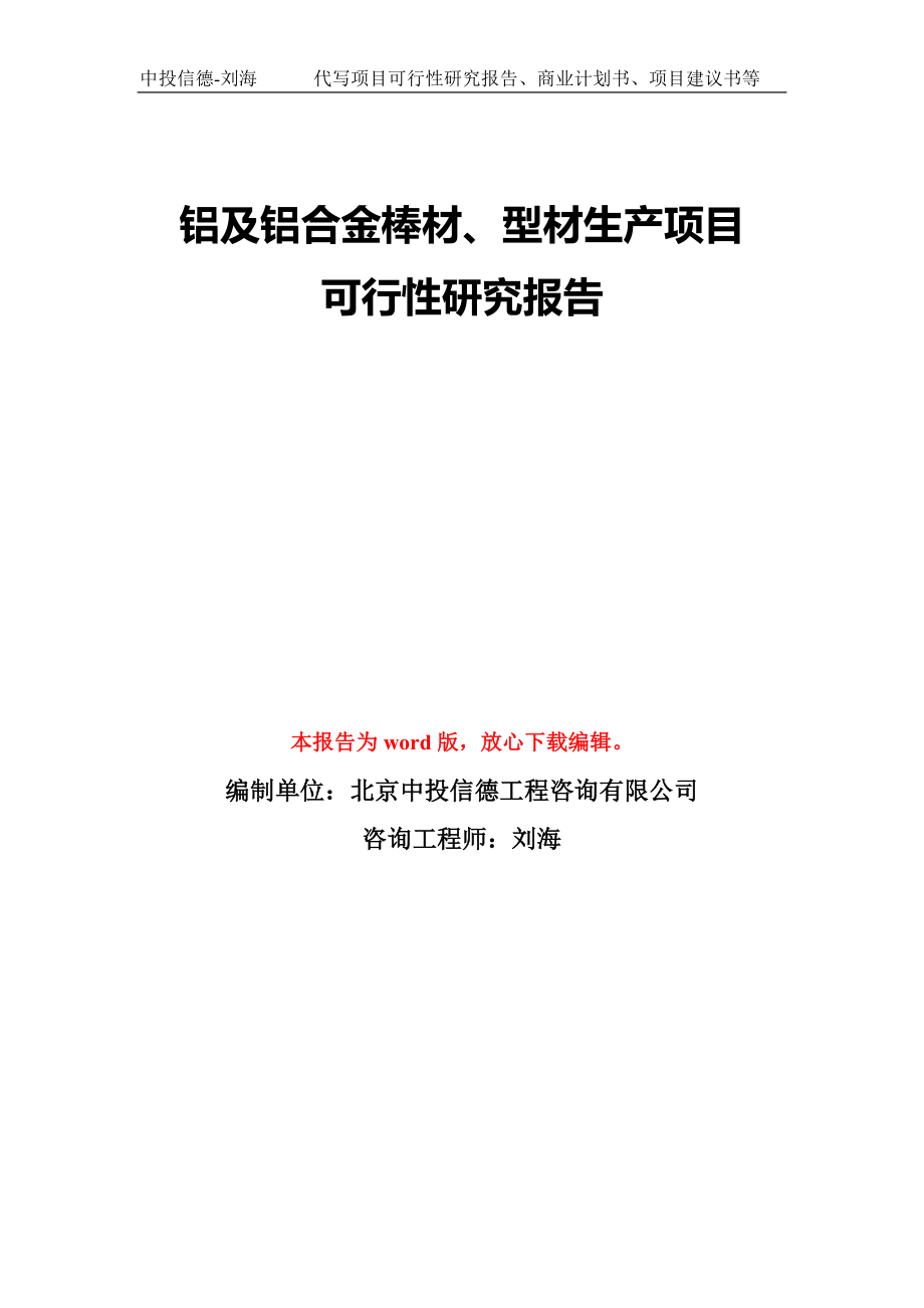 铝及铝合金棒材、型材生产项目可行性研究报告模板-备案审批_第1页