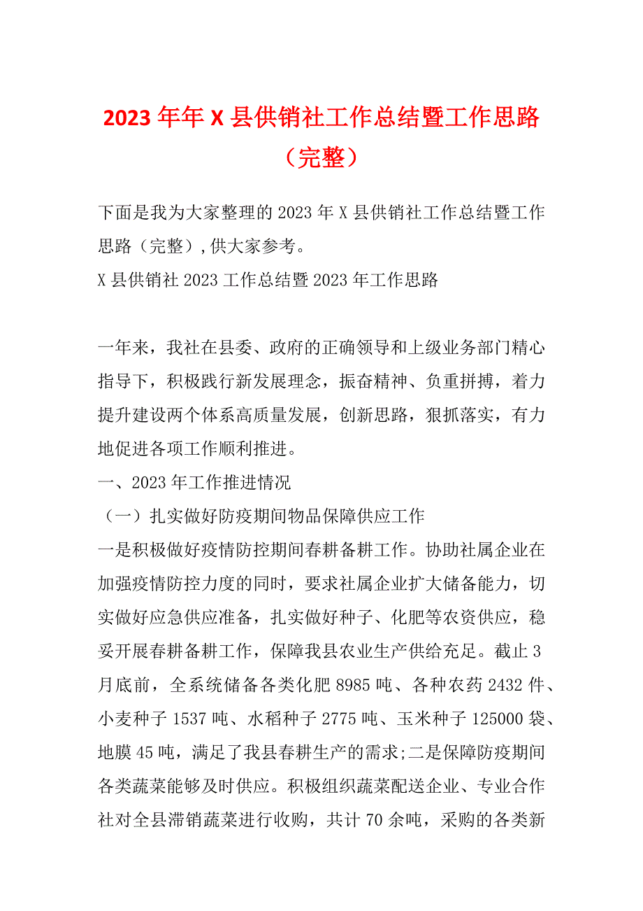 2023年年X县供销社工作总结暨工作思路（完整）_第1页