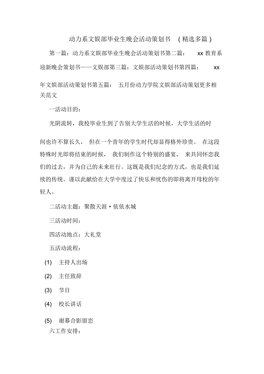 动力系文娱部毕业生晚会活动策划书(精选多篇)_第1页