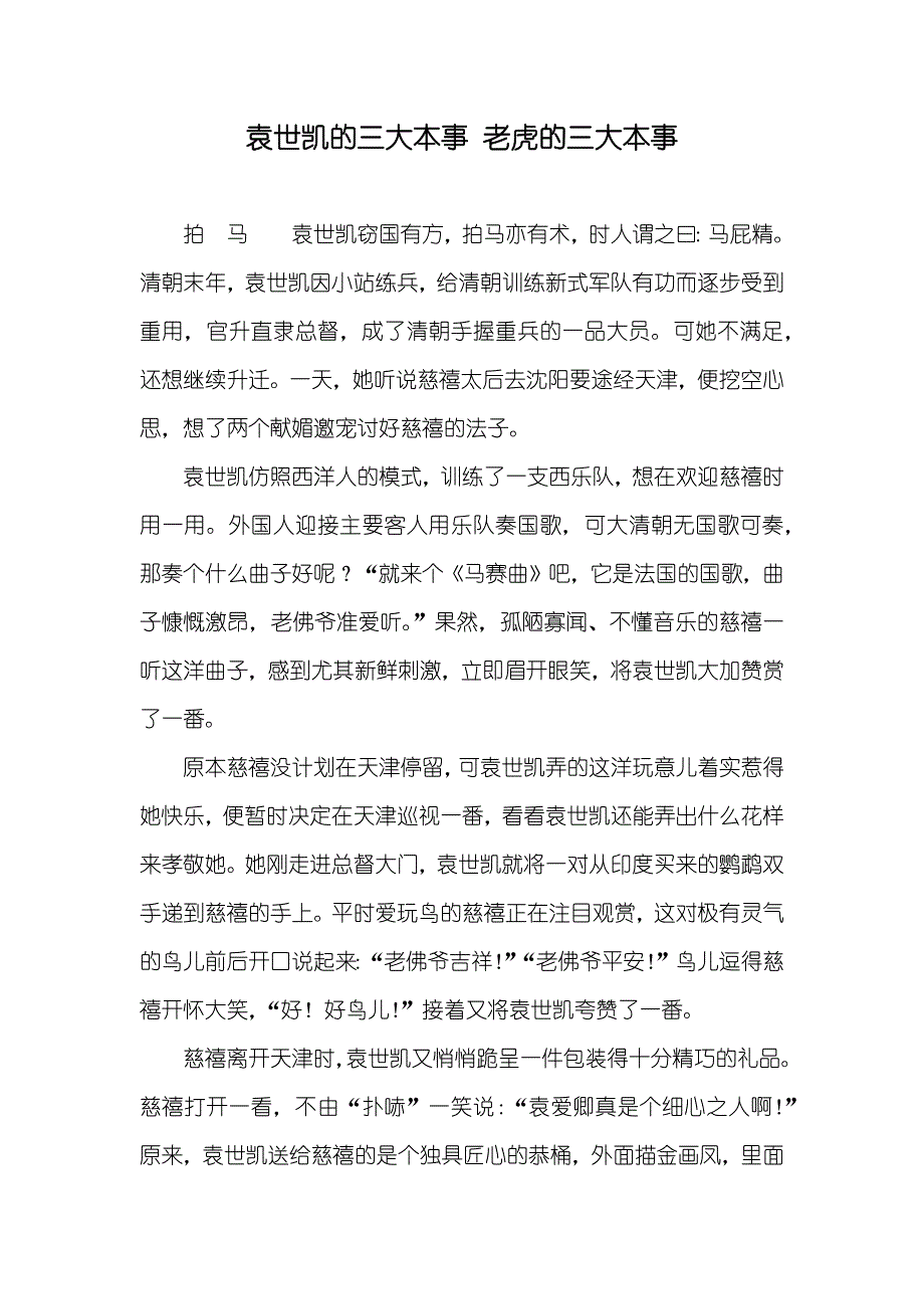 袁世凯的三大本事 老虎的三大本事_第1页