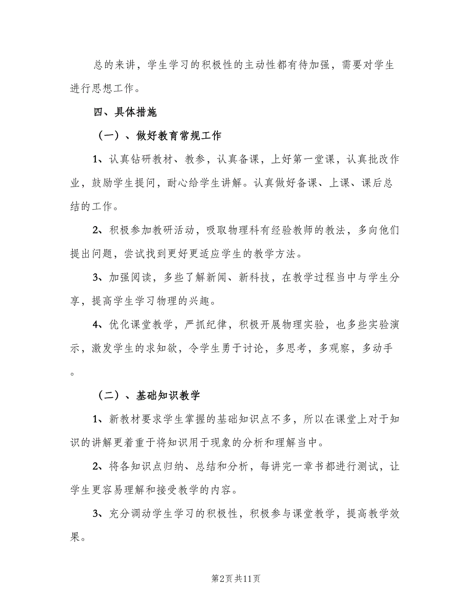 初二物理教师工作计划标准范本（三篇）.doc_第2页