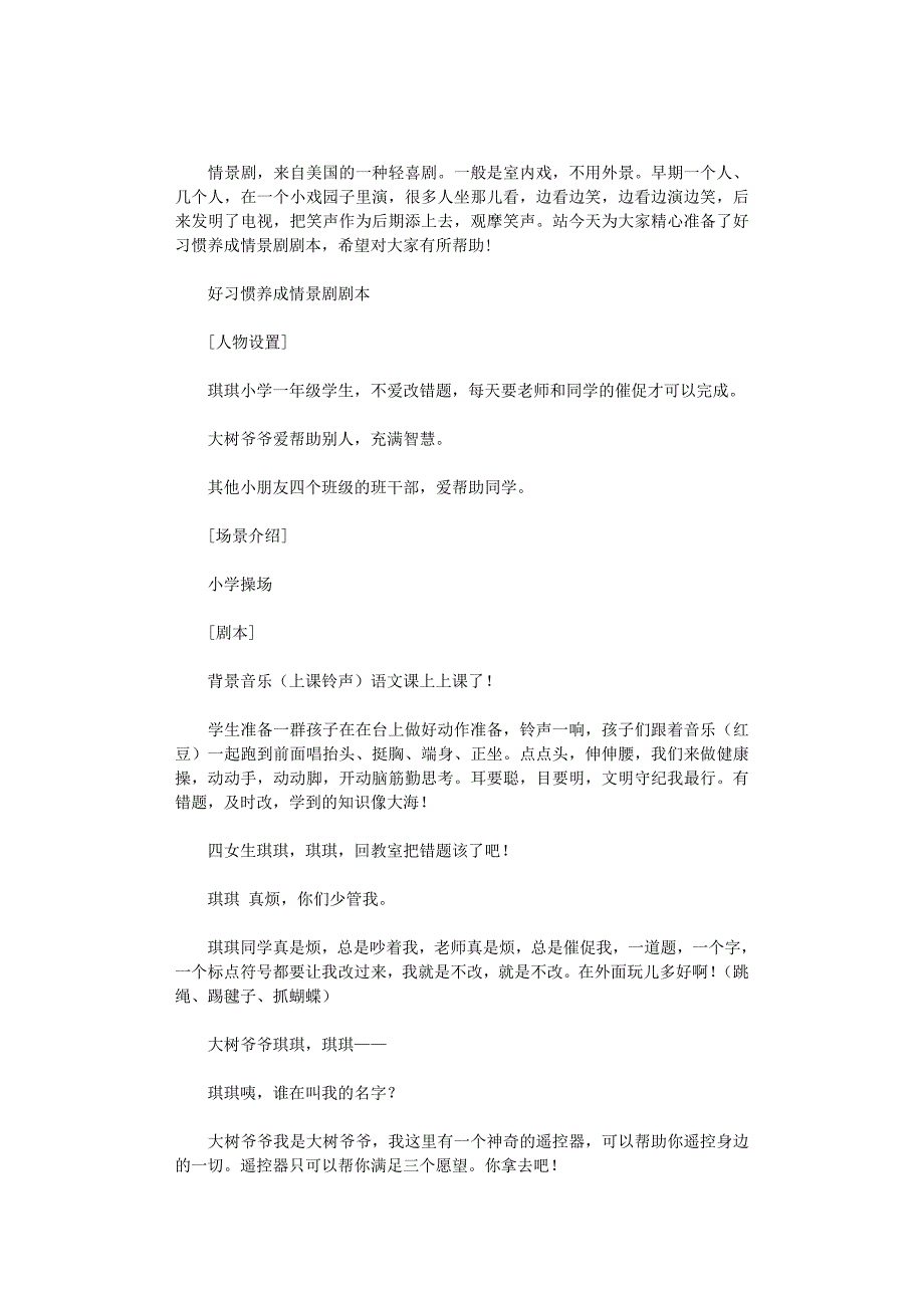 2021年好习惯养成情景剧剧本_第1页