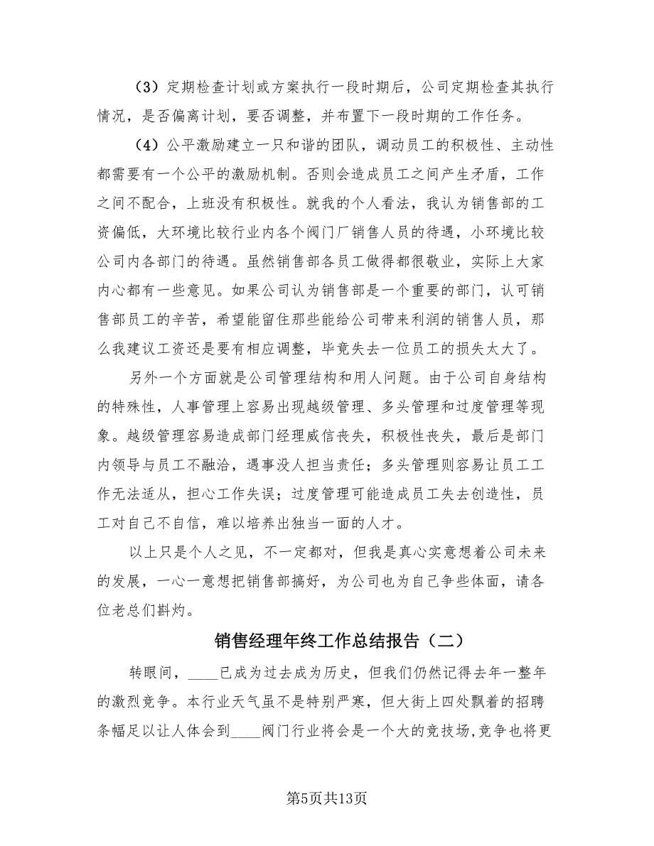 销售经理年终工作总结报告（2篇）.doc_第5页