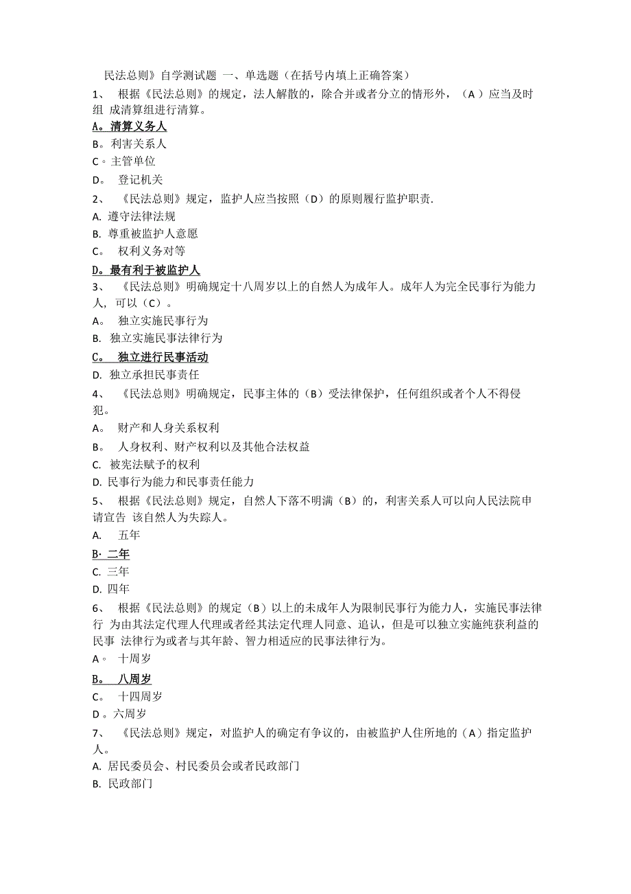 民法总则测试题_第1页