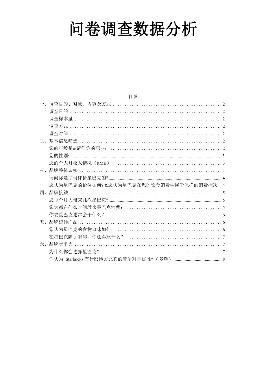 星巴克问卷调查数据分析_第1页