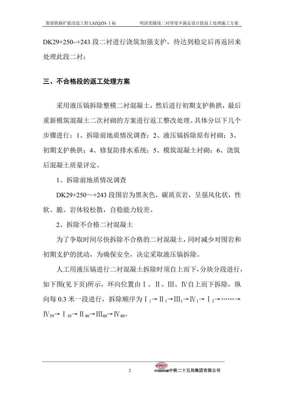 隧道二衬厚度不足返工处理方案.._第3页