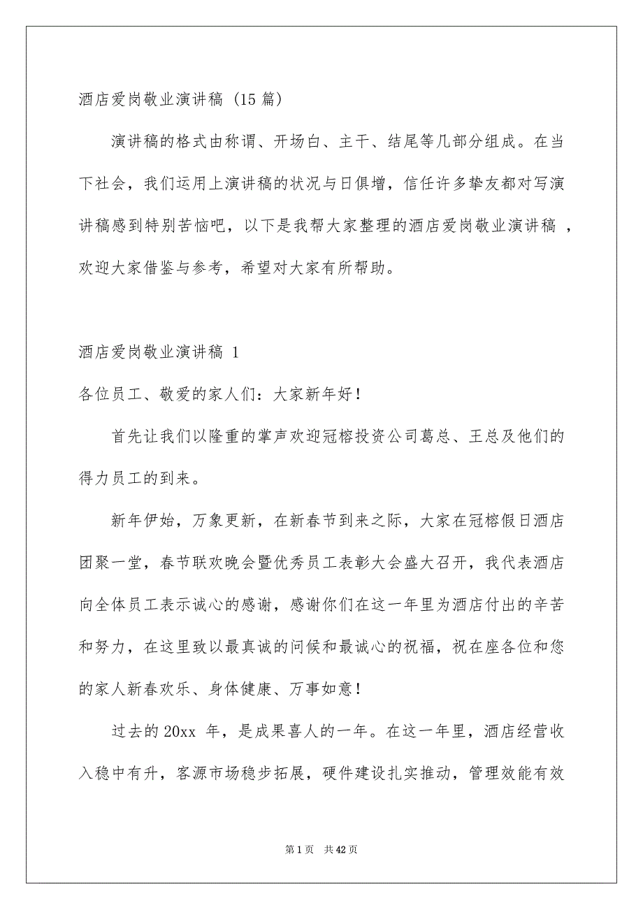 酒店爱岗敬业演讲稿 15篇_第1页