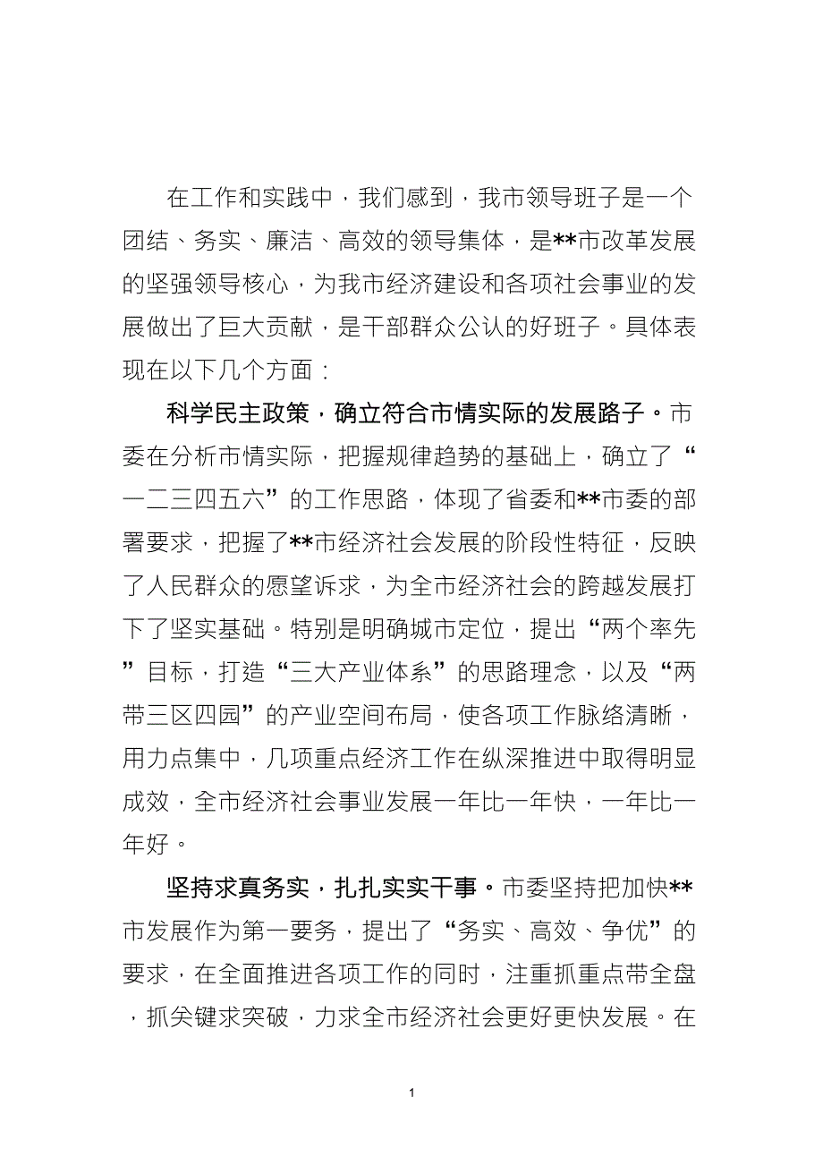 关于对市委领导班子评价_第1页