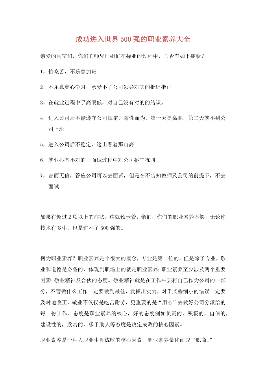 成功进入世界500强的职业素养大全_第1页