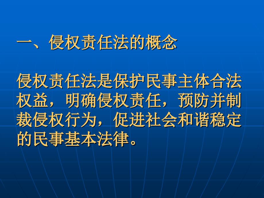 民法学第九十讲侵权责任法_第2页